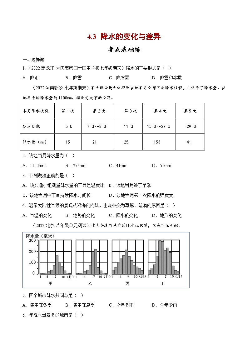 4.3 降水的变化与差异(分层练习)-七年级地理上册同步精品课堂(商务星球版)(原卷版)第1页