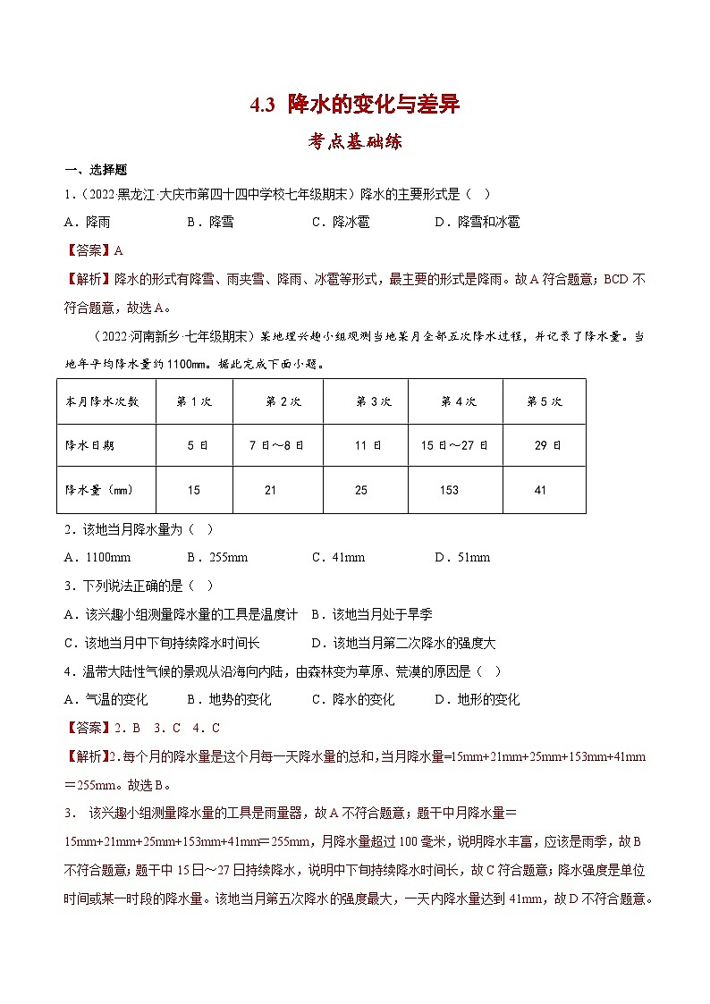 4.3 降水的变化与差异(分层练习)-七年级地理上册同步精品课堂(商务星球版)(解析版)第1页
