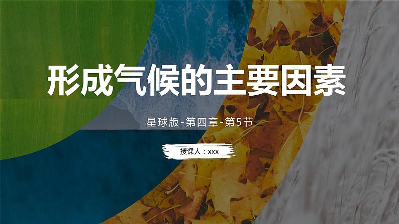 4.5 形成气候的主要因素(课件)-2023-2024学年七年级地理上册同步精品备课(课件+分层练习)(商务星球版)第1页