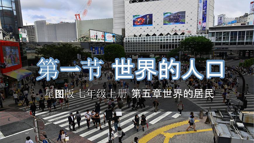 5.1+世界的人口（課件）-2023-2024學(xué)年七年級地理上冊同步精品備課（課件+分層練習(xí)）（商務(wù)星球版）第1頁