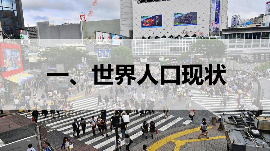 5.1+世界的人口（課件）-2023-2024學(xué)年七年級地理上冊同步精品備課（課件+分層練習(xí)）（商務(wù)星球版）第4頁