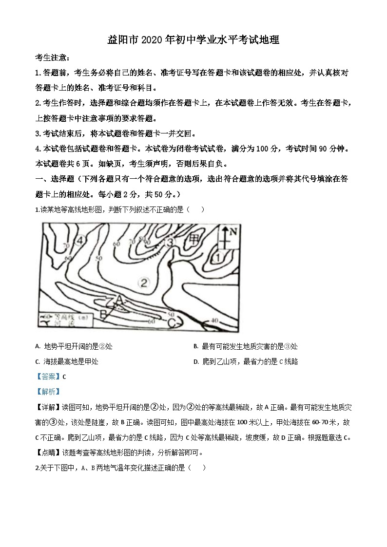 湖南省益阳市2020年中考地理试题（含解析）01