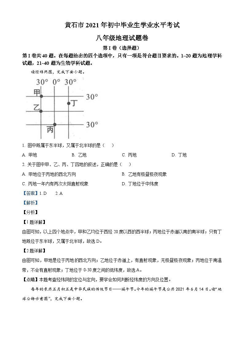 湖北省黄石市中考地理真题(含解析)第1页