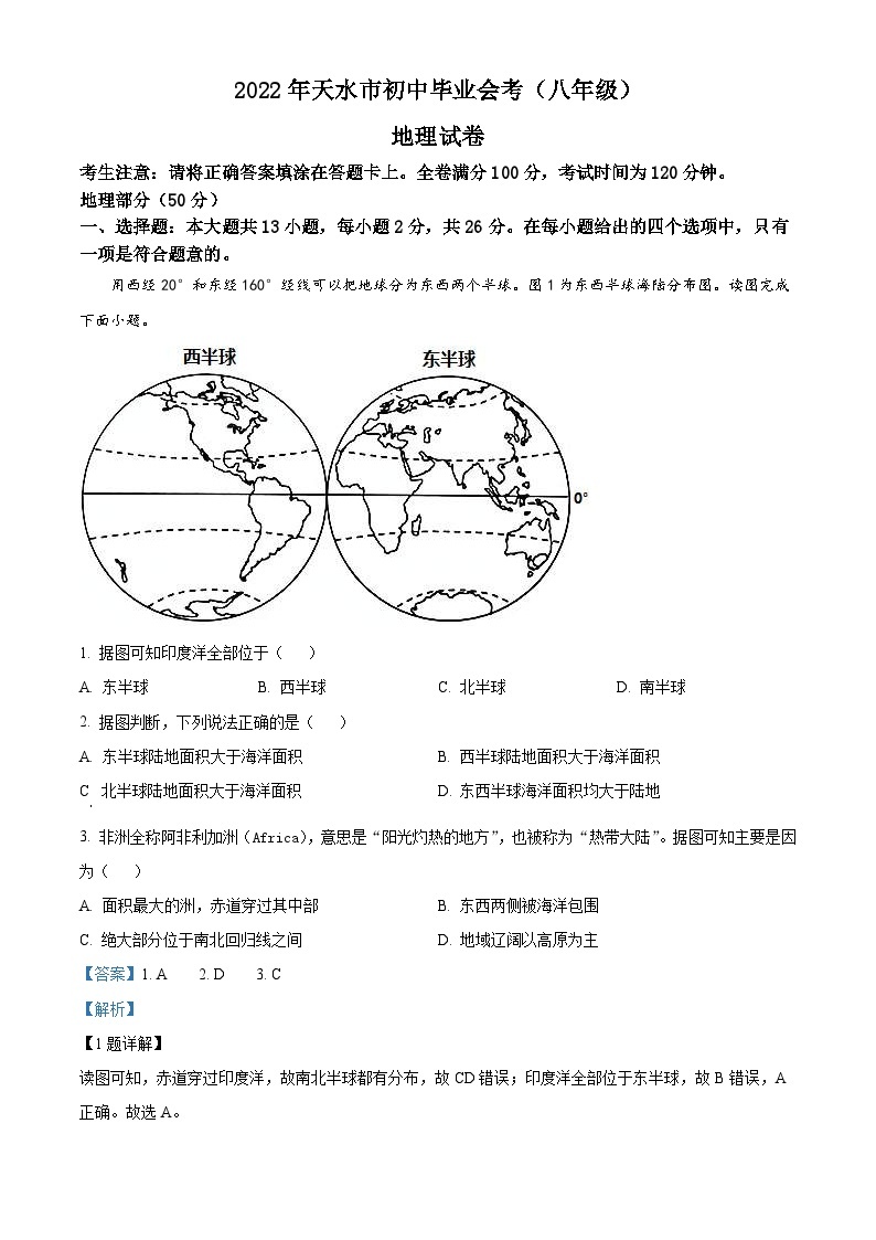 2022年甘肃省天水市中考地理真题（含解析）01