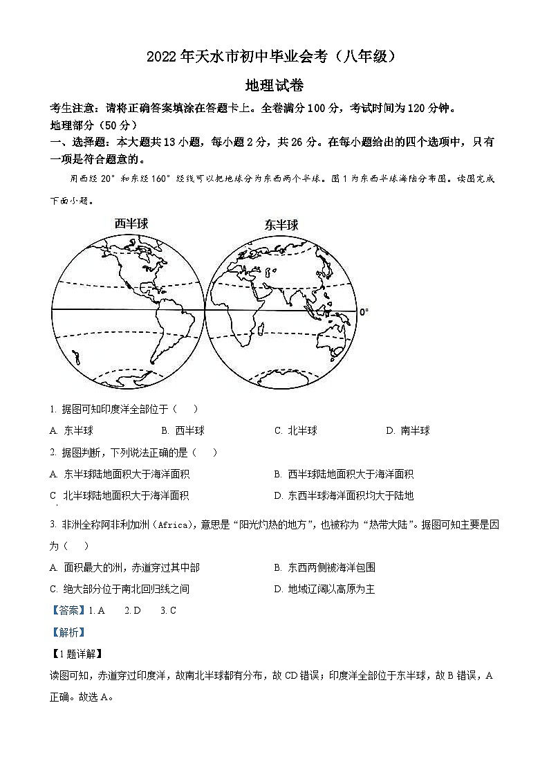 2022年甘肃省天水市中考地理真题(含解析)01