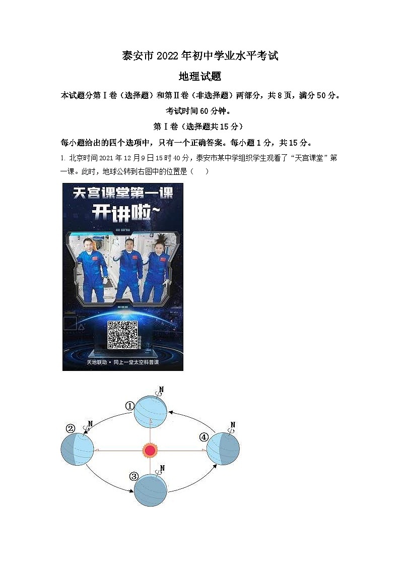 2022年山东省泰安市中考地理真题 (含解析)01