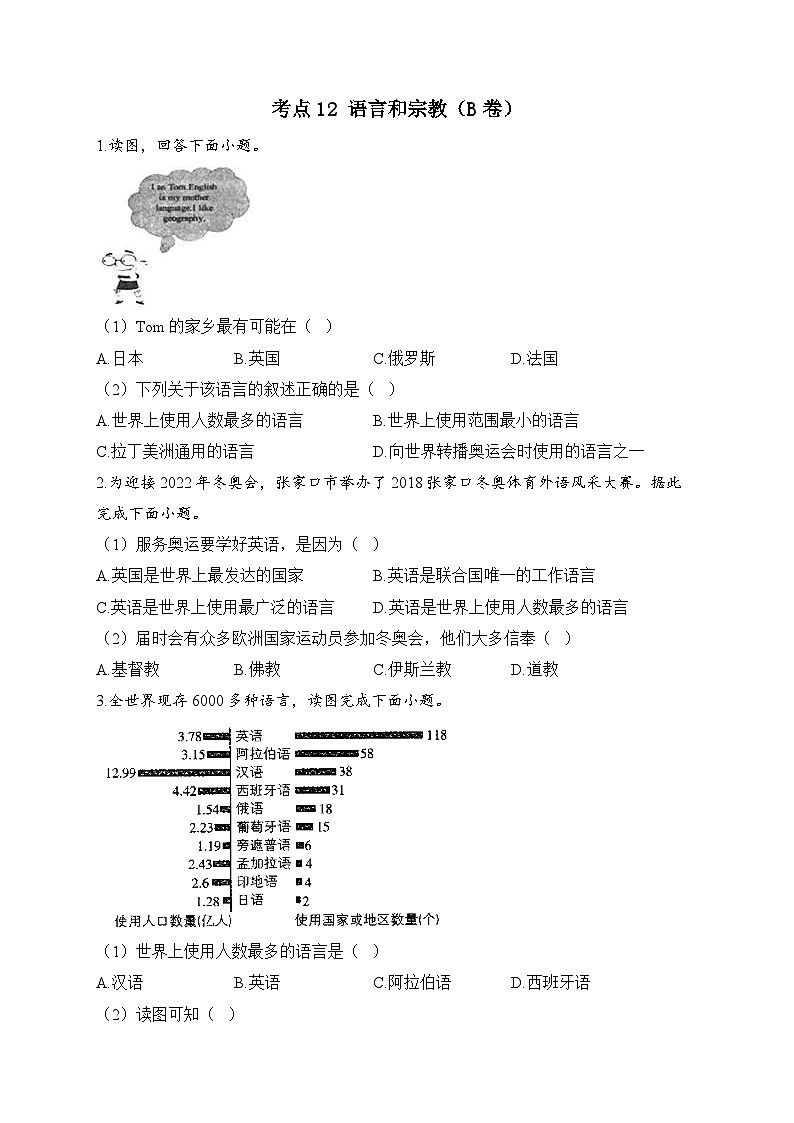 中考地理二轮复习高频考点综合练习:12 语言和宗教(B卷)(含解析)第1页