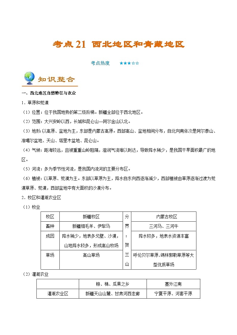 中考地理一轮复习知识点梳理+过关练习考点21 西北地区和青藏地区(含解析)第1页