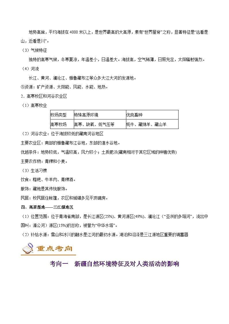 中考地理一轮复习知识点梳理+过关练习考点21 西北地区和青藏地区(含解析)第3页