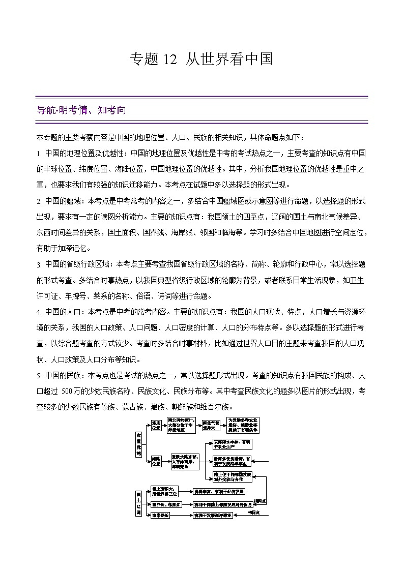 中考地理二轮复习提升练习专题12 从世界看中国(含解析)第1页