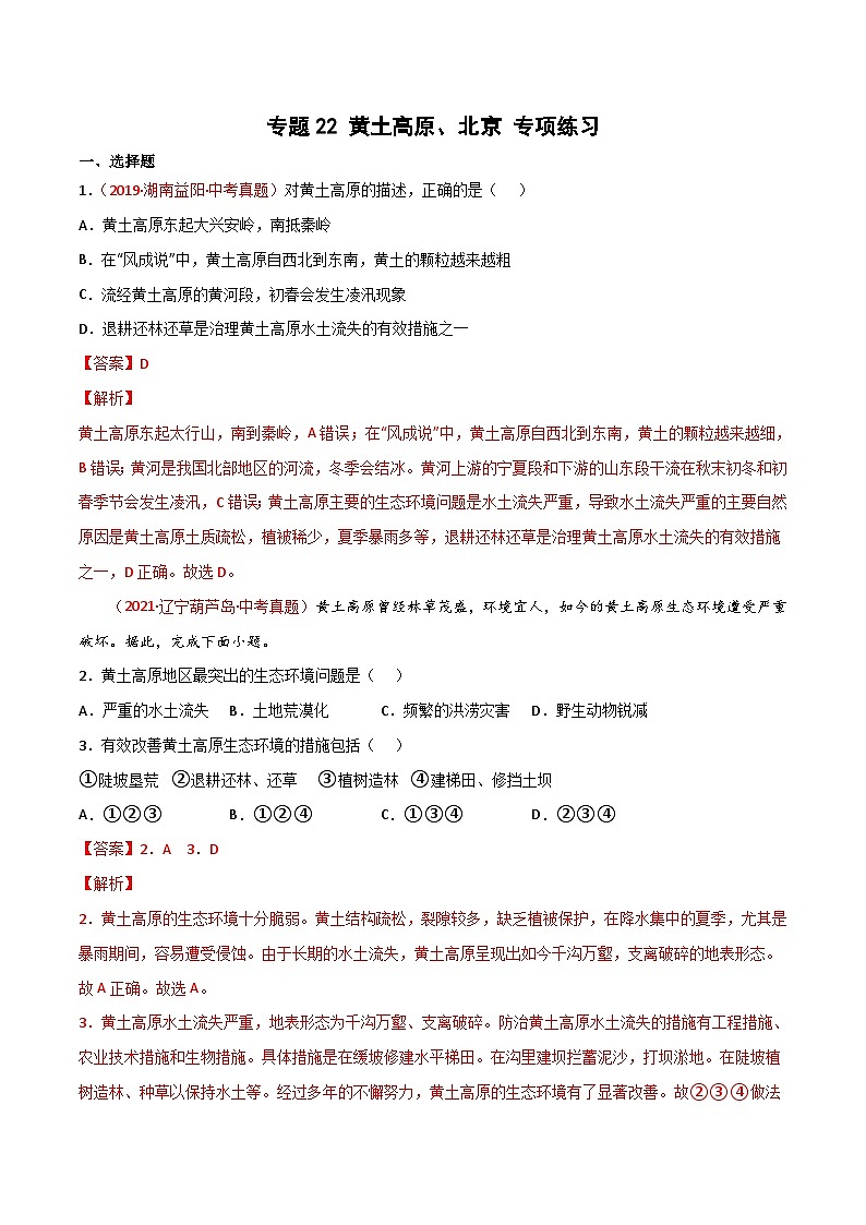 中考地理一輪復(fù)習(xí)過關(guān)練習(xí)專題22 黃土高原、北京（含解析）第1頁