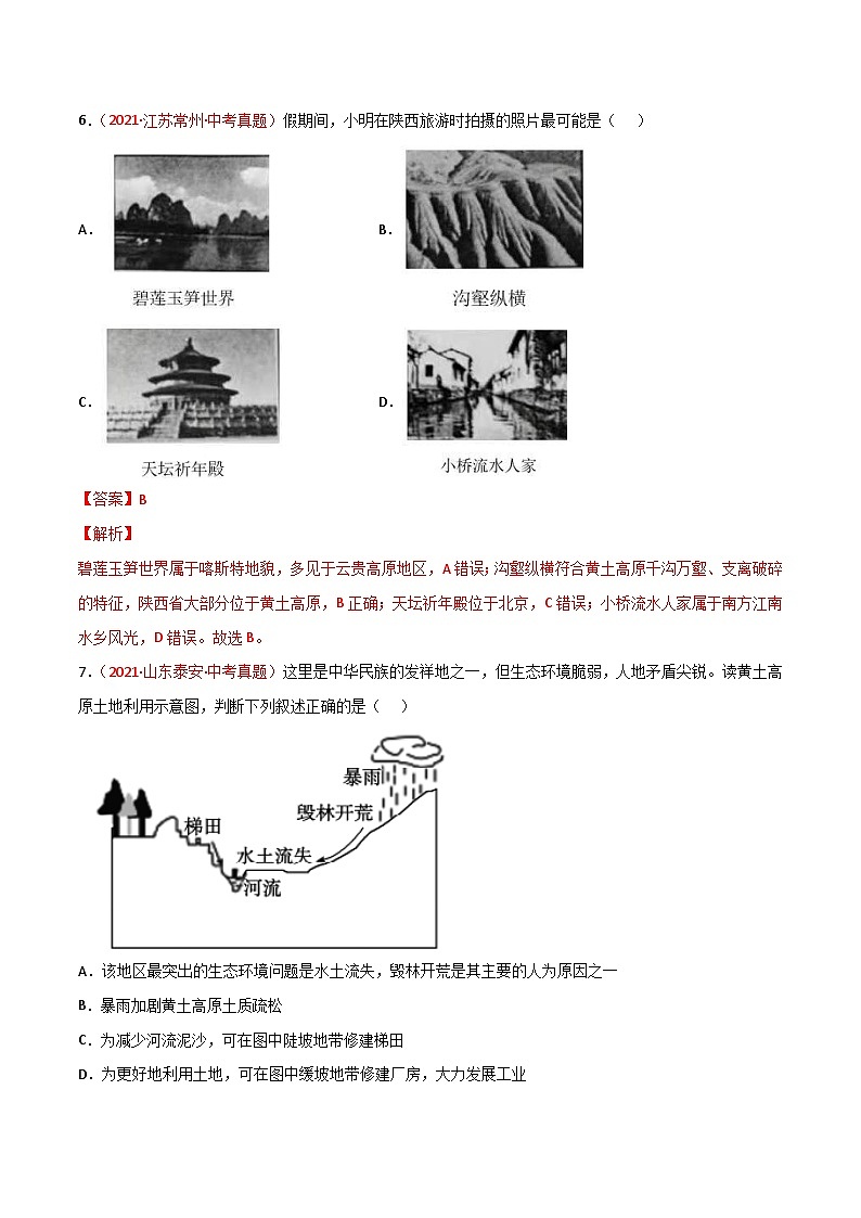 中考地理一輪復(fù)習(xí)過關(guān)練習(xí)專題22 黃土高原、北京（含解析）第3頁