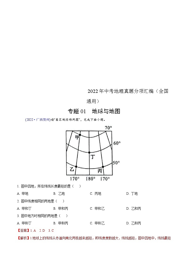 2022年中考地理真题分项汇编专题01 地球与地图(解析版)第1页