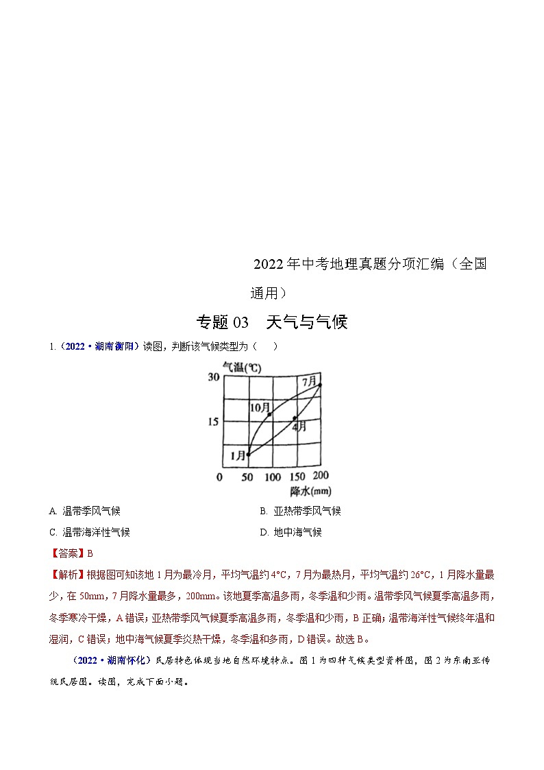 2022年中考地理真题分项汇编专题03 天气与气候(含解析)第1页