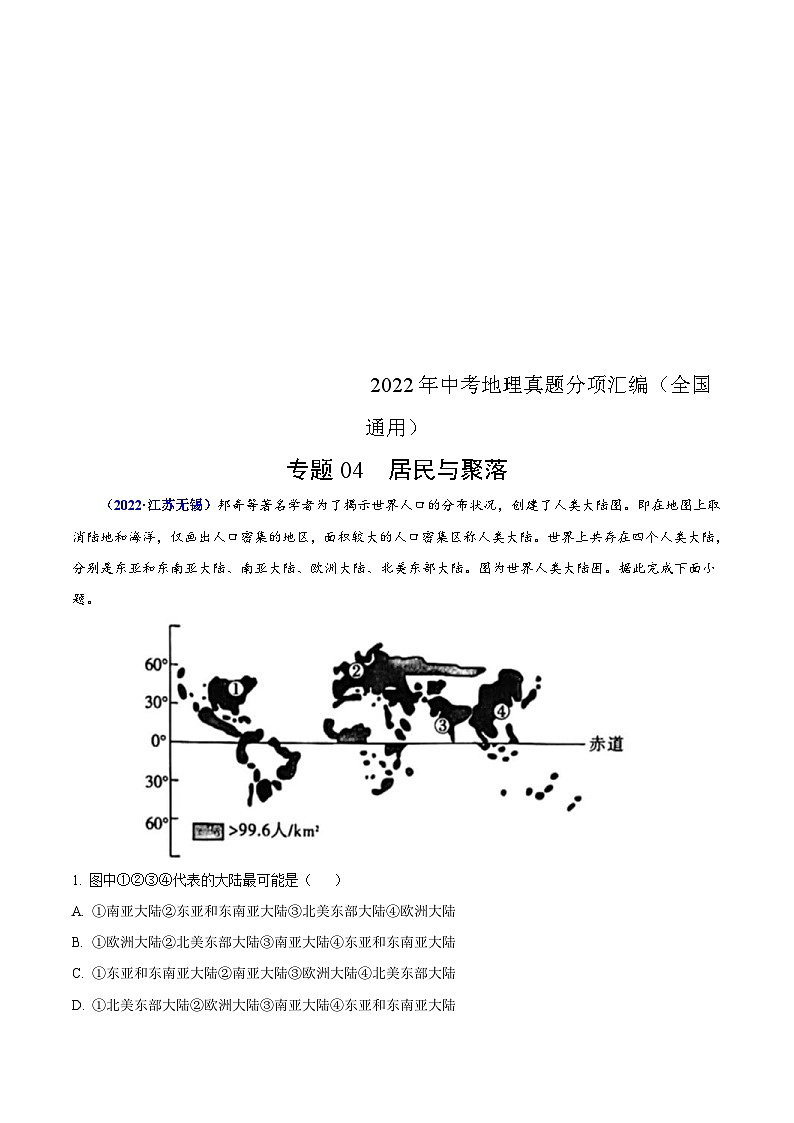 2022年中考地理真题分项汇编专题04 居民与聚落(含解析)第1页