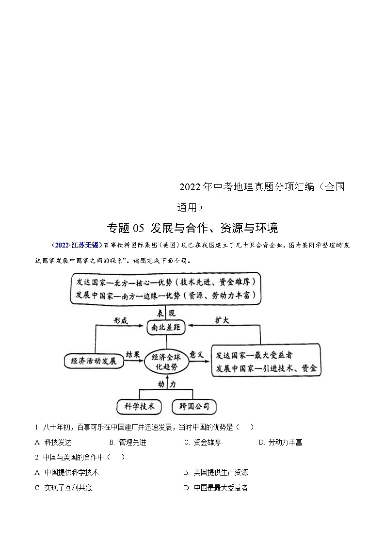 2022年中考地理真题分项汇编专题05 发展与合作 资源与环境问题(含解析)第1页