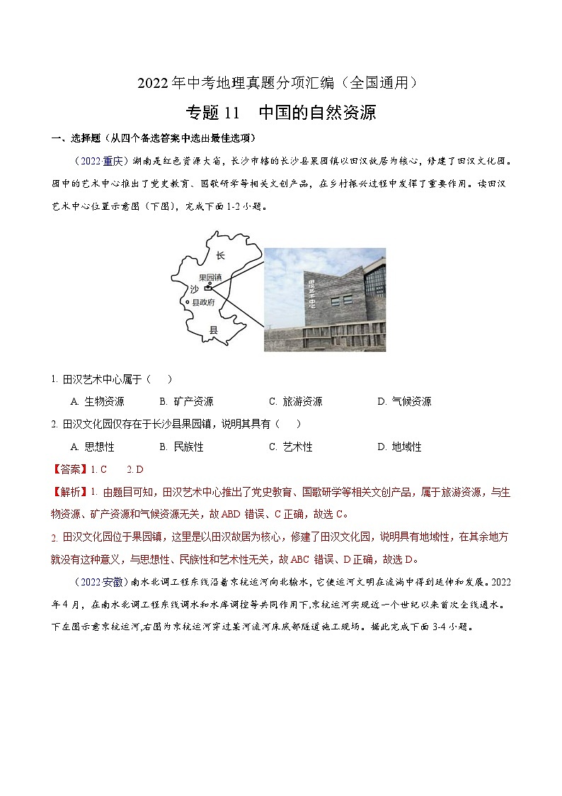 2022年中考地理真题分项汇编专题11 中国的自然资源(含解析)第1页