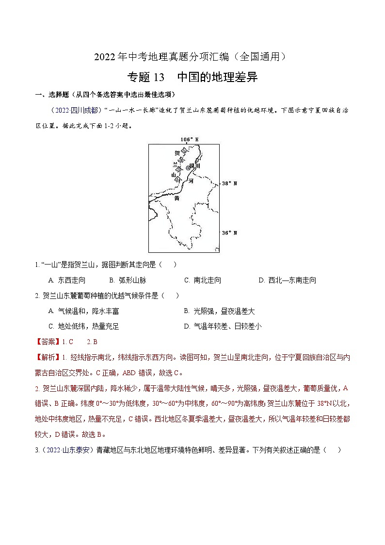 2022年中考地理真题分项汇编专题13 中国的地理差异(含解析)第1页