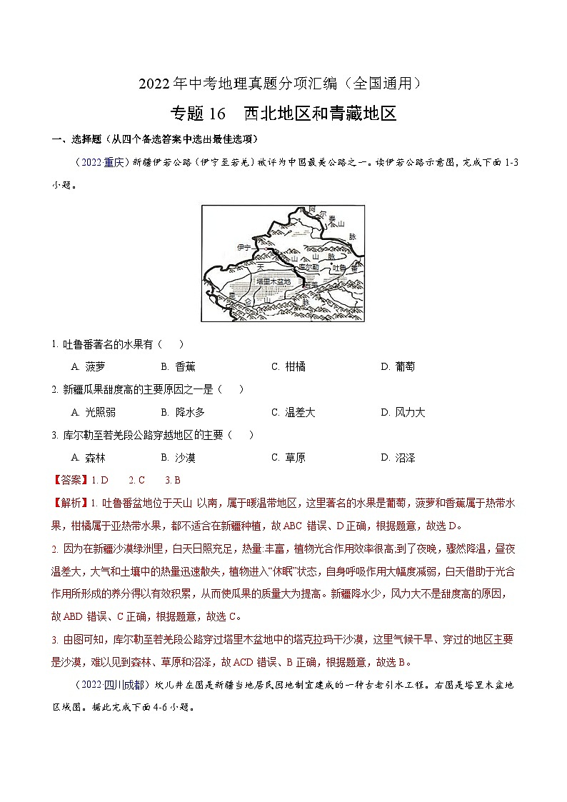 2022年中考地理真题分项汇编专题16 西北地区和青藏地区(含解析)第1页