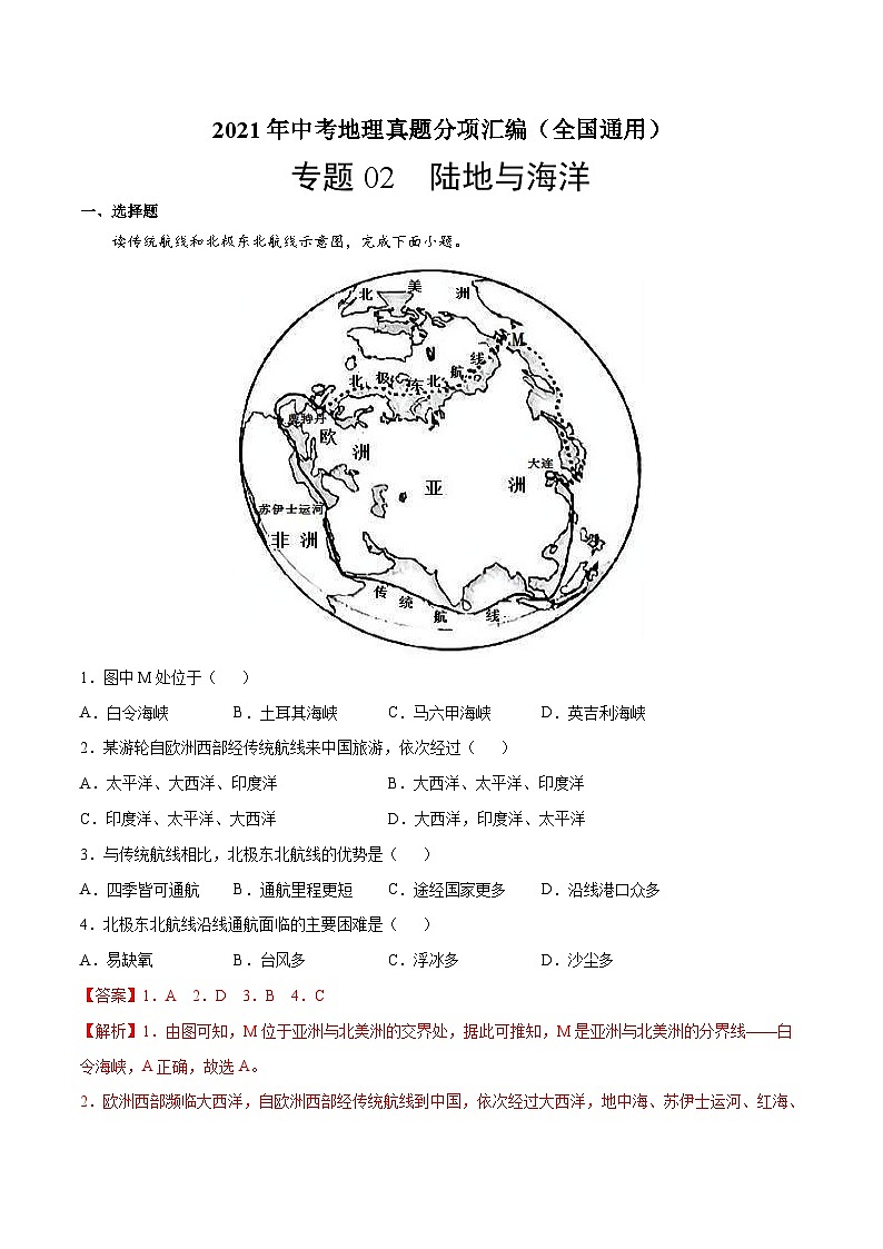 2021年中考地理真題分項匯編專題02  陸地與海洋（含解析）第1頁