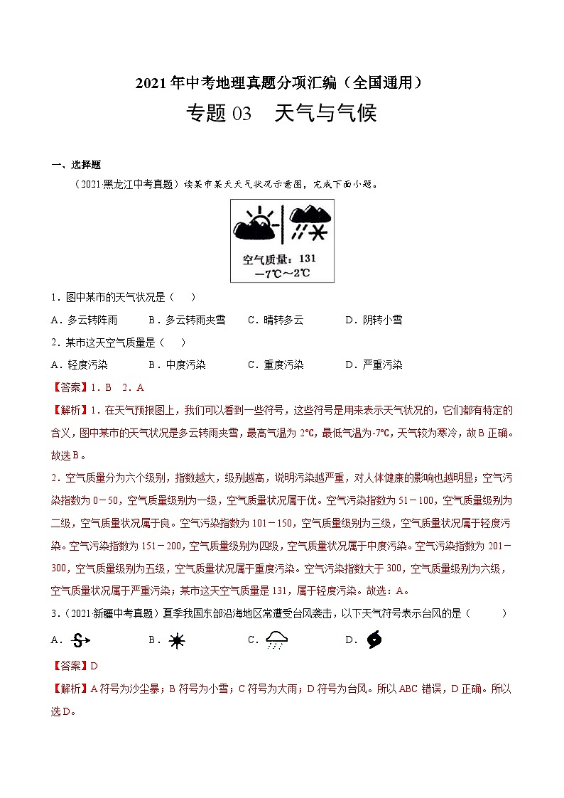 2021年中考地理真题分项汇编专题03 天气与气候(含解析)第1页