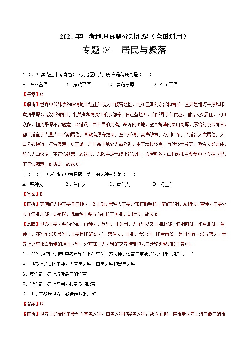 2021年中考地理真题分项汇编专题04 居民与聚落(含解析)第1页