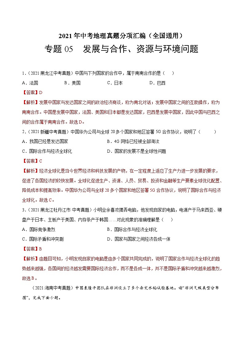 2021年中考地理真题分项汇编专题05  发展与合作 资源与环境问题(含解析)第1页