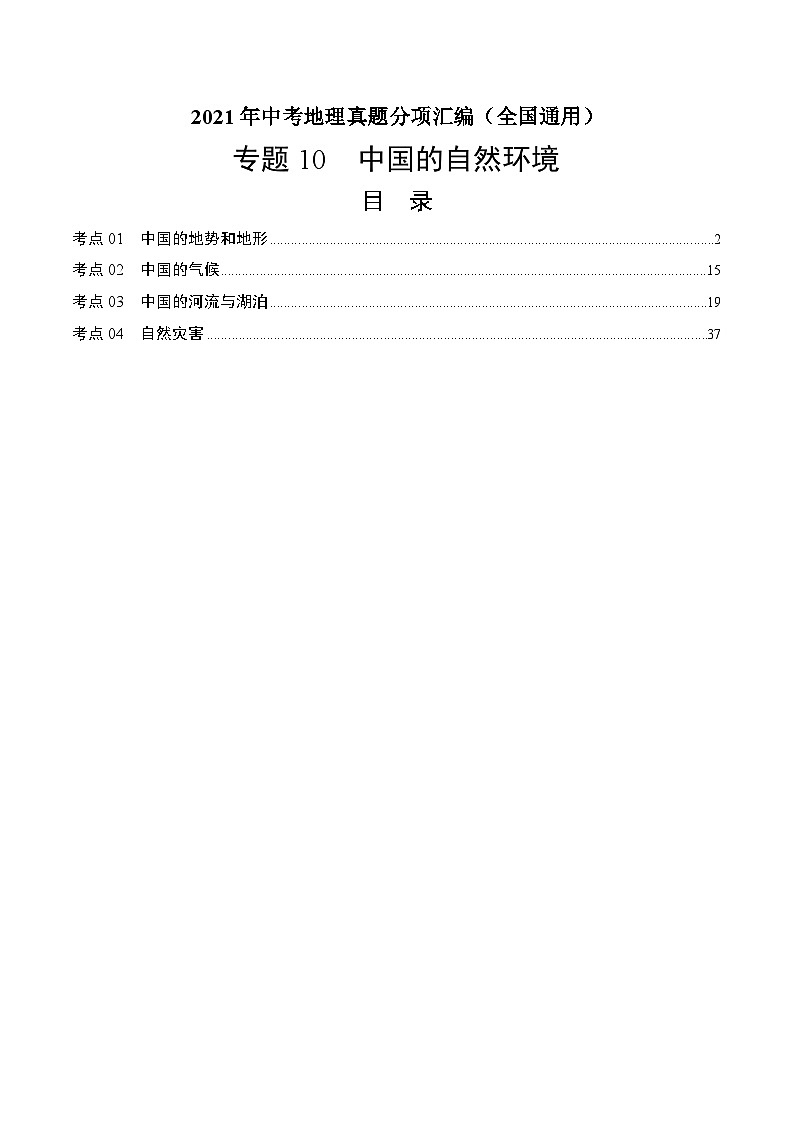 2021年中考地理真题分项汇编专题10 中国的自然环境(含解析)第1页