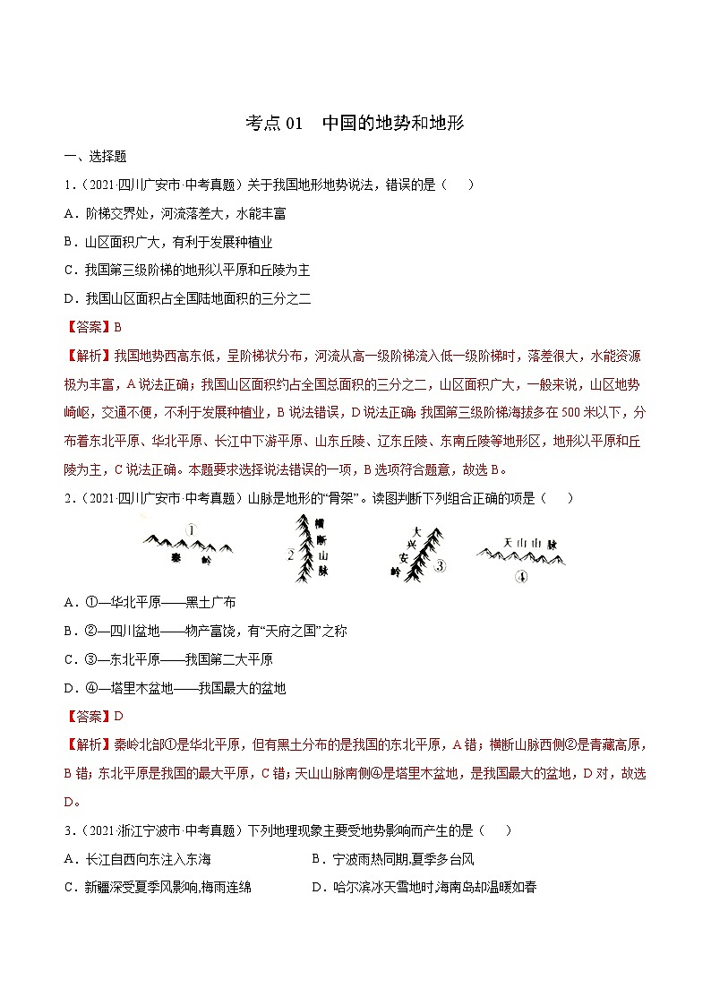 2021年中考地理真题分项汇编专题10 中国的自然环境(含解析)第2页