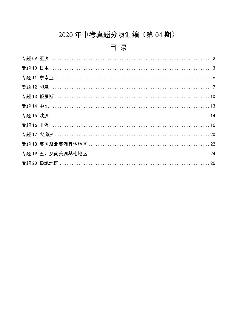 2020年中考真题地理试题分项汇编(二)世界地理分区(第04期)(含解析)第1页