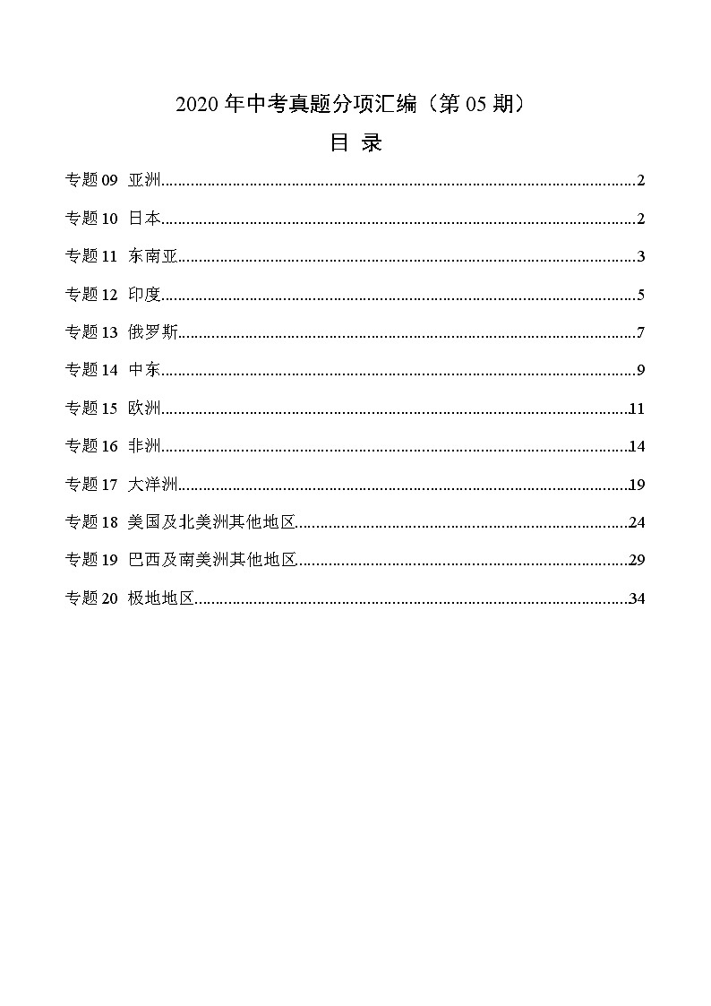 2020年中考真题地理试题分项汇编(二)世界地理分区(第05期)(含解析)第1页