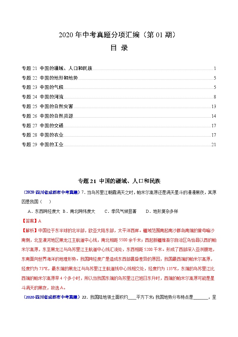 2020年中考真题地理试题分项汇编(二)中国地理概况（第01期）（含解析）