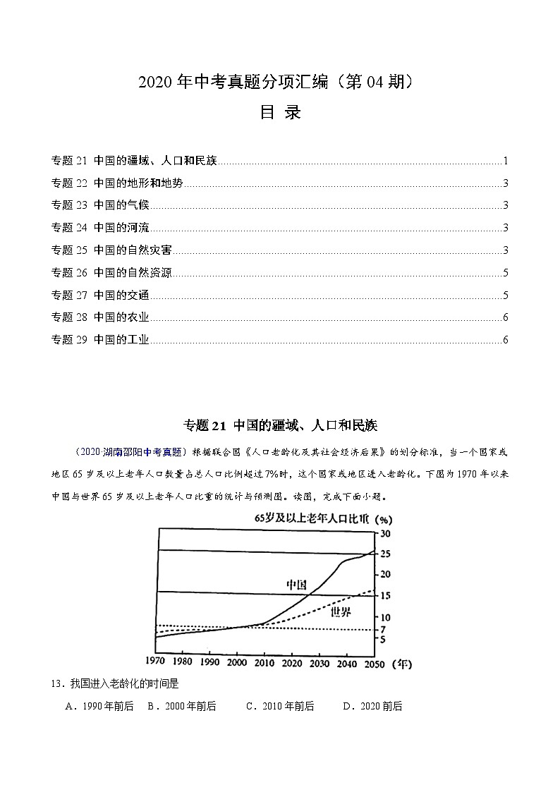2020年中考真题地理试题分项汇编(三)中国地理概况(第04期)(含解析)第1页
