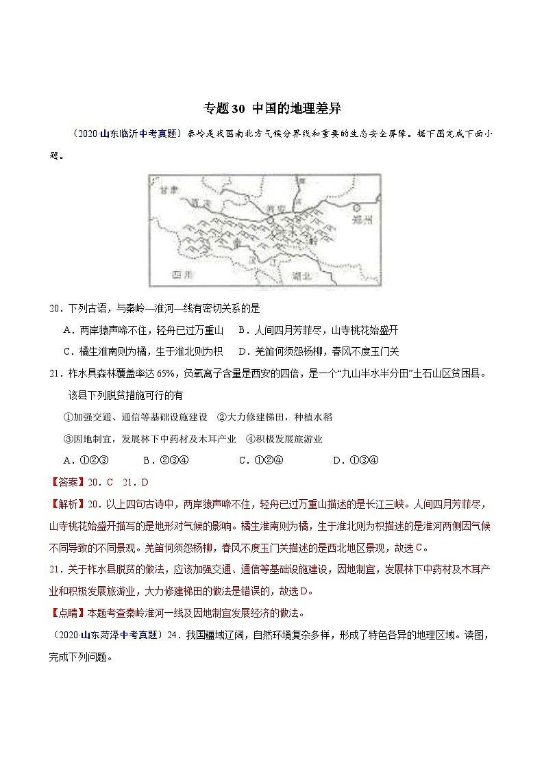 2020年中考真题地理试题分项汇编(四)中国地理分区(第04期)(含解析)第2页