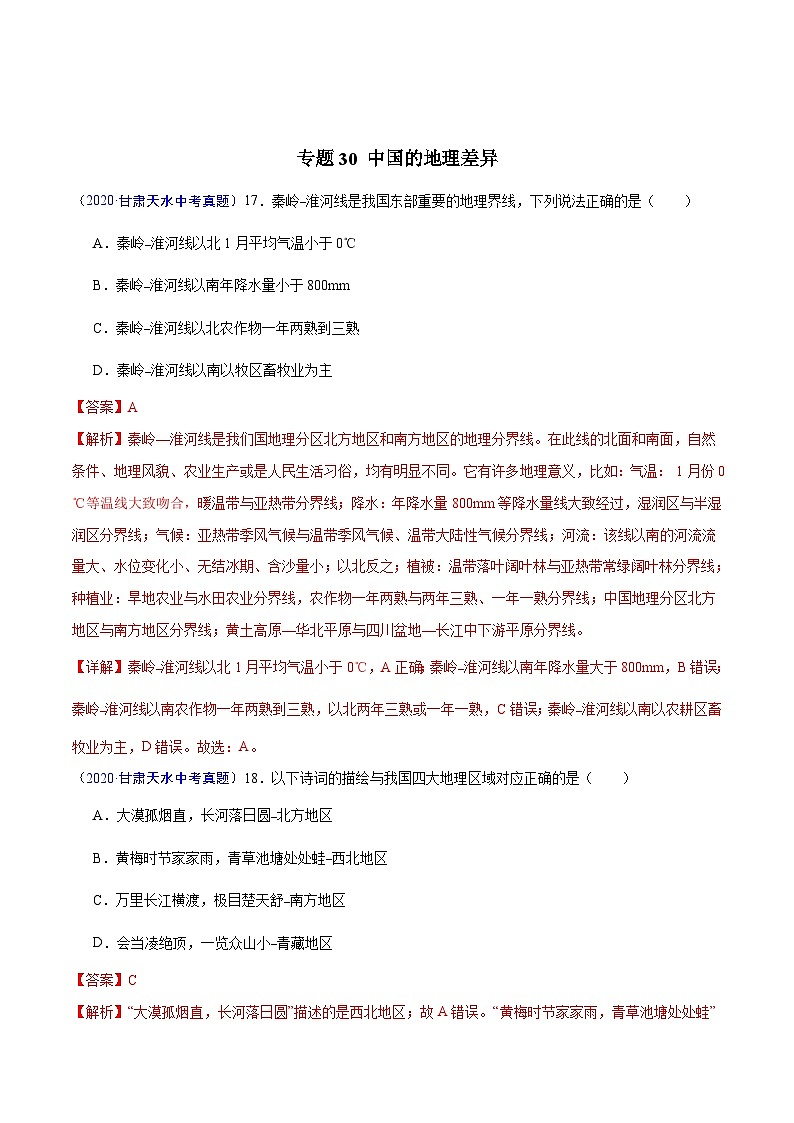 2020年中考真题地理试题分项汇编(四)中国地理分区(第05期)(含解析)第2页