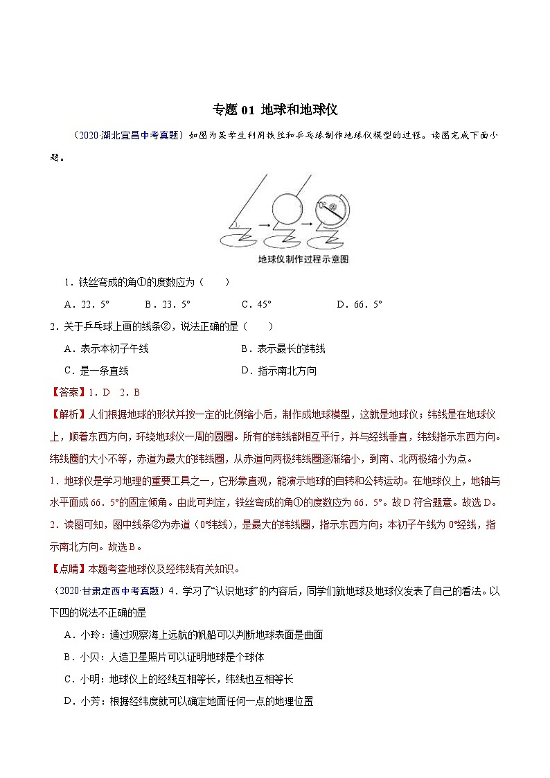 2020年中考真题地理试题分项汇编(一)地球和地图、世界地理概况(第05期)(含解析)第2页