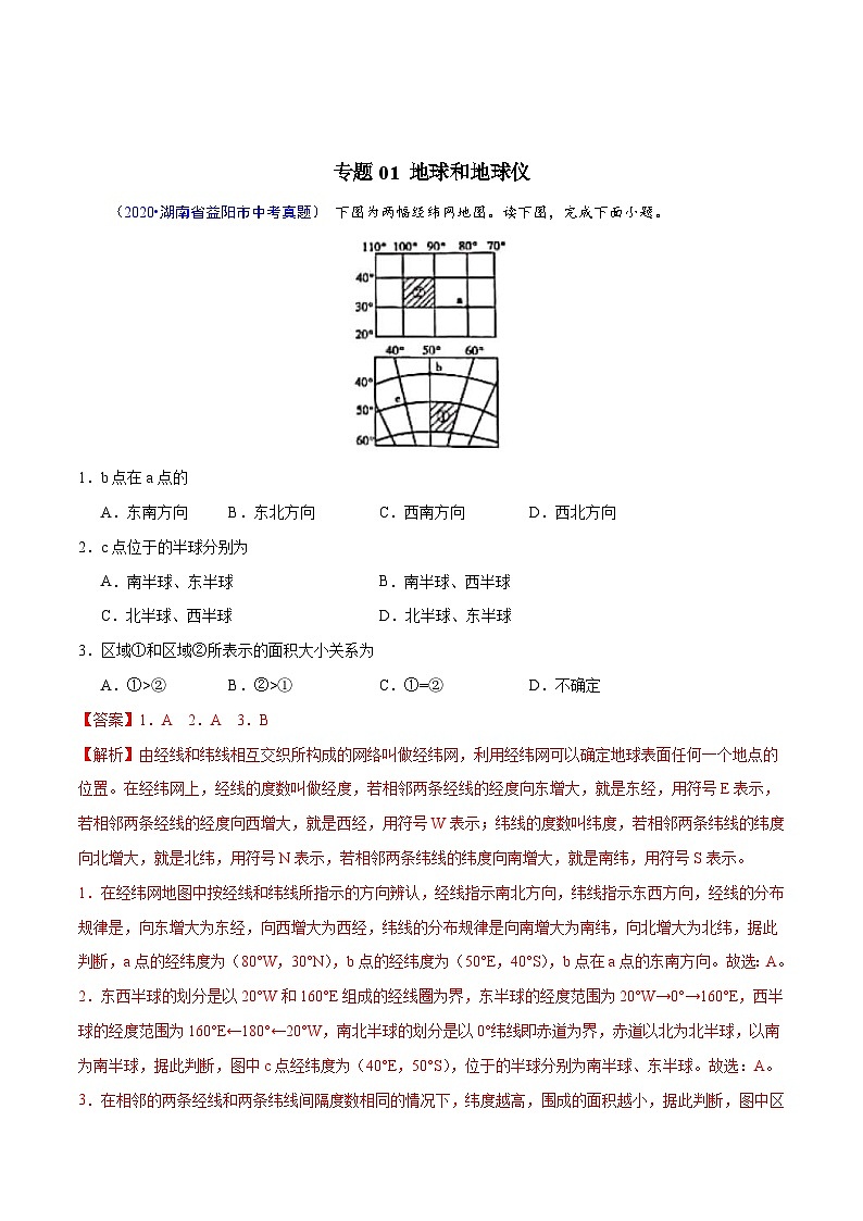 2020年中考真题地理试题分项汇编(一)地球和地图、世界地理概况(第06期)(含解析)第2页