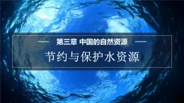 星球版八上地理3.2节约与保护水资源课件