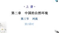 人教版 (新课标)八年级上册第二章 中国的自然环境第三节 河流教学课件ppt