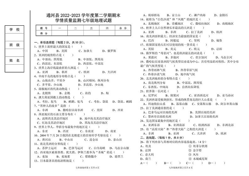 黑龙江省哈尔滨市通河县2022-2023学年七年级下学期期末学情质量监测地理试题第1页