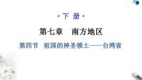 初中地理人教版 (新課標(biāo))八年級(jí)下冊(cè)第四節(jié) 祖國(guó)的神圣領(lǐng)土——臺(tái)灣省教學(xué)ppt課件