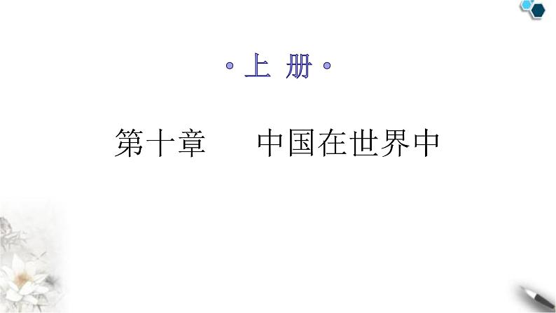 人教版八年级地理下册第十章中国在世界中分层作业课件第1页