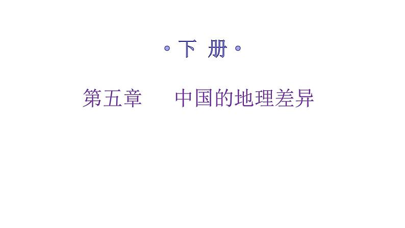 人教版八年级地理下册第五章中国的地理差异练习课件第1页