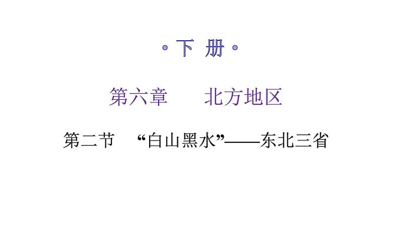 人教版八年级地理下册第六章第二节“白山黑水”——东北三省练习课件01