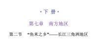 初中地理人教版 (新課標(biāo))八年級下冊第二節(jié) “魚米之鄉(xiāng)”——長江三角洲地區(qū)集體備課ppt課件