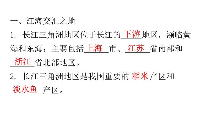 人教版八年级地理下册第七章第二节“鱼米之乡”——长江三角洲地区练习课件02