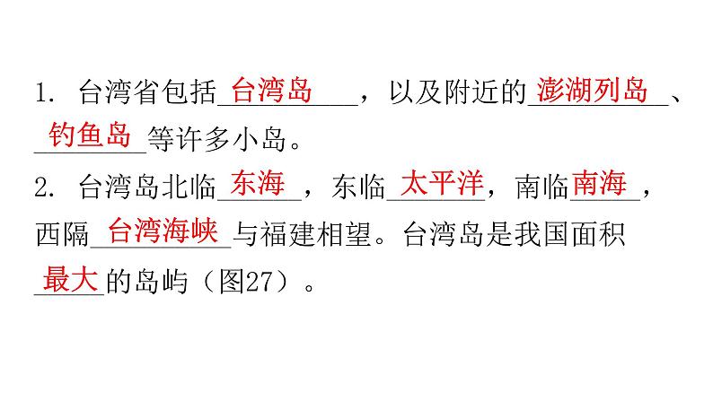 人教版八年级地理下册第七章第四节祖国的神圣领土——台湾省练习课件03