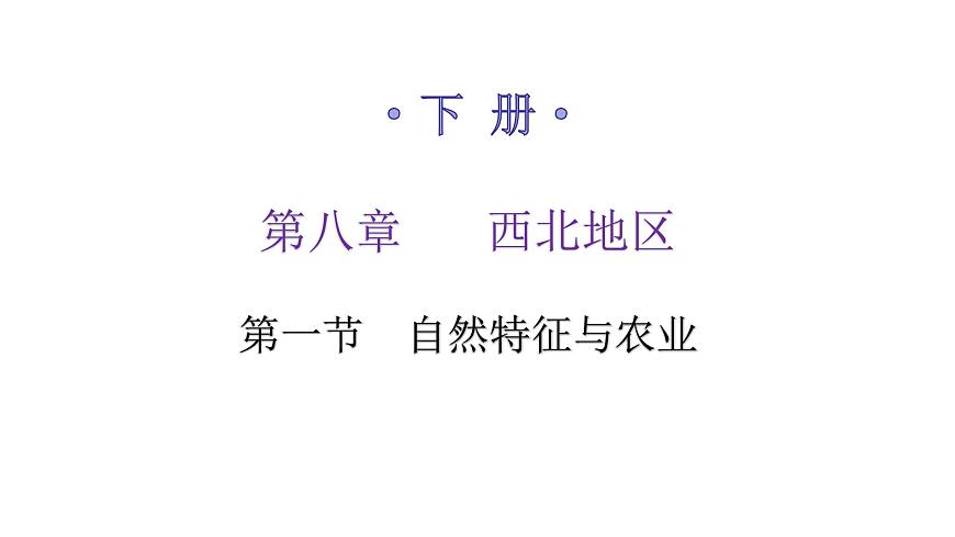 人教版八年級(jí)地理下冊(cè)第八章第一節(jié)自然特征與農(nóng)業(yè)練習(xí)課件第1頁