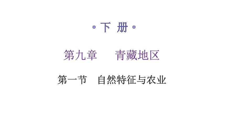人教版八年級地理下冊第九章第一節(jié)自然特征與農(nóng)業(yè)練習課件第1頁