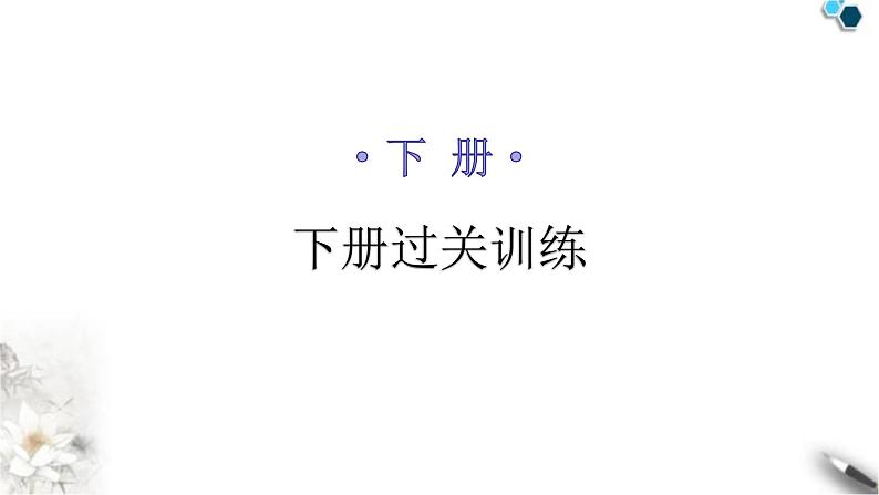 人教版八年级地理下册下册过关训练课件第1页